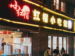门面-红帽叔叔包子
