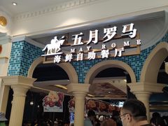 门面-五月罗马海鲜自助餐厅(月星环球港店)
