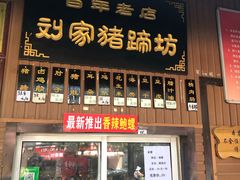 门面-烂瓦罐刘家猪蹄坊(药王洞店)