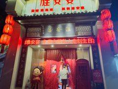 -淮安宴·淮扬菜(清河路一店)