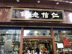 门面-仁信老铺(华盖路店)