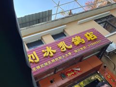 门面-光明刘冰乳鸽店(光明法政北路店)