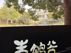 -青鹤谷(苏州店)