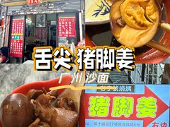 -娟姨第一娟猪脚姜(第十甫路店)