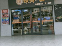 门面-琼粥一品(海甸岛店)