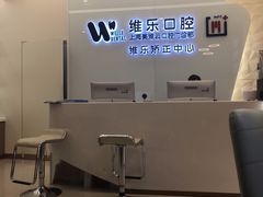 -维乐口腔(美维云门诊陆家嘴店)