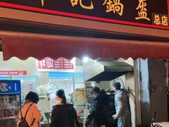 门面-鄧記鍋盔(总店)