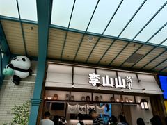 -李山山茶事(景枫店)