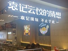 -袁记云饺的猜想(东方宝泰首店)