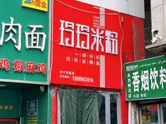 -玲玲米粉·新疆现炒米粉(大十字总店)