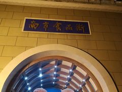 -南市食品街