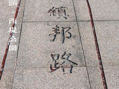-西堤公园