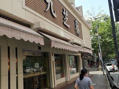 门面-九芝斋(解放路店)