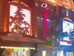 -悦喜客来购物广场(中山路店)