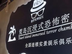 -荒岛实景沉浸密室(江汉路1店)