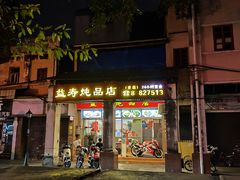-益寿炖品店