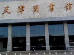 -天津图书馆(复康路馆)