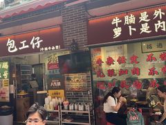 -包工仔·牛杂自助放题