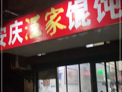 门面-安庆柴火馄饨(马道街店)