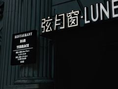 -弦月窗LUNETTE BY AMANDA(复兴路店)