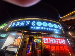 -沪上名羊天下•烤羊腿•东北烧烤•小龙虾(浦东直营总店)