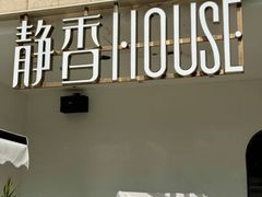 -静香HOUSE·全时段融合餐厅(七星欢乐颂店)