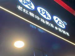 -煲珠公·老红糖珍珠奶茶(长宁龙之梦店)