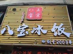 门面-正宗八宝冰饭·非遗冰饭·烧烤(奎桥店)