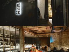 门面-毛辣果·酸