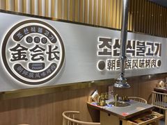 -金会长自助海鲜·烤肉(人民广场店)
