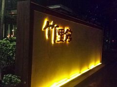 门面-新竹里馆·花园餐厅(兴苑路店)
