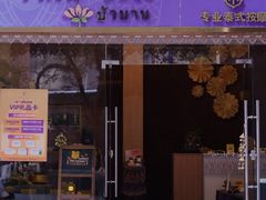 -莲泰式·中式·沐足·精油SPA采耳(天河店)