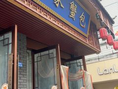 -孟家蟹包(锦绣街店)