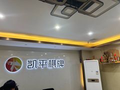 -凯平棋牌会所(永惠大厦店)