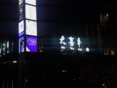 -大喜牛鲜牛肉火锅(营迹路店)