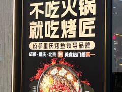 -烤匠麻辣烤鱼(重庆万象城店)