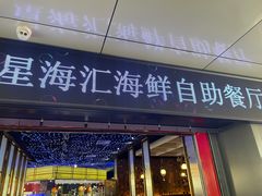 门面-星海汇海鲜烤肉火锅自助(二七广场百年德化店)
