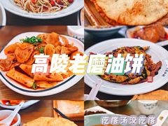 -老磨油饼(高陵店)