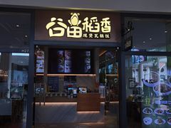 -谷田稻香(佛罗伦萨店)