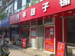 -四平包子铺