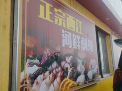 -八仔大富楼·河鲜(西江店)