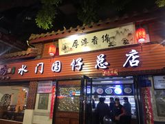 门面-国仔面线糊(水门国仔总店)