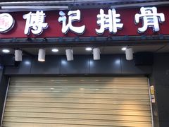 门面-傅强排骨(成都总店)
