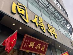 -同得兴面馆.苏式面.三虾面(园区店)