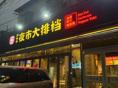 -百味源炭火烤翅 ·夜市大排档(酒仙桥店)