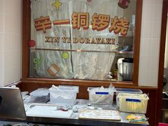 -辛一·铜锣烧(鸿寿坊店)