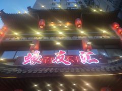 门面-蠔友汇(皇姑店)