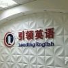 -引领英语·成人口语·雅思托福