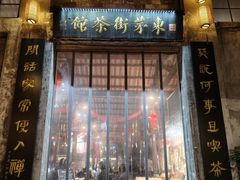 -東茅街茶馆
