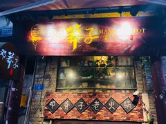门面-邓莽子老火锅(鲁祖庙店)
